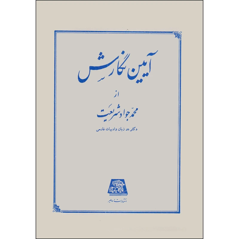 کتاب آیین نگارش دستور ساده زبان فارسی اثر محمدجواد شریعت انتشارات اساطیر