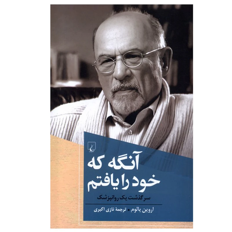 کتاب آنگه که خود را یافتم اثر اروین یالوم ترجمه نازی اکبری نشر ققنوس