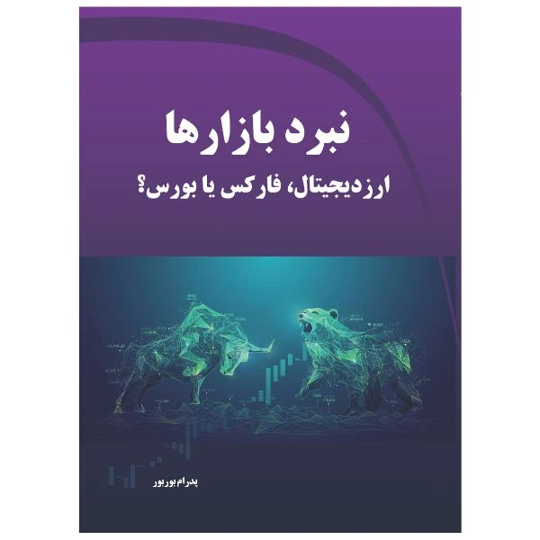 کتاب نبرد بازارها- ارز دیجیتال، فارکس یا بورس؟ اثر پدرام بوربور انتشارات دیباگران تهران