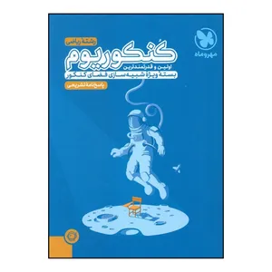 کتاب پاسخنامه تشريحي کنکوريوم رياضي کنکور اثر جمعي از نويسندگان نشر مهر و ماه