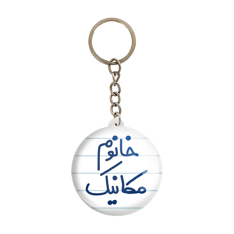 جاکلیدی خندالو مدل خانوم مکانیک کد 6601