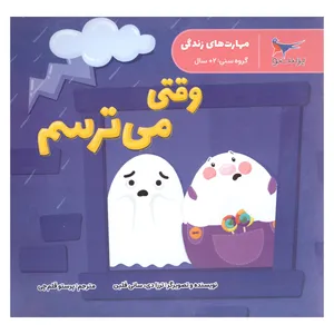 کتاب وقتی می ترسم اثر ترزادی .سانی فلین انتشارات پرستو
