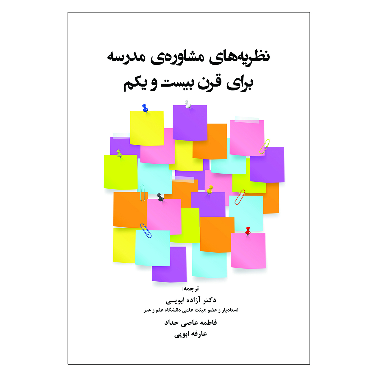 کتاب نظریه های مشاوره ی مدرسه برای قرن بیست و یکم اثر جمعی از نویسندگان انتشارات آوای نور