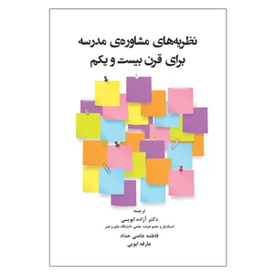 کتاب نظریه های مشاوره ی مدرسه برای قرن بیست و یکم اثر جمعی از نویسندگان انتشارات آوای نور