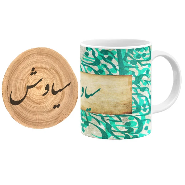ماگ گالری وبفر مدل خوشنویسی طرح سیاوش به همراه زیر لیوانی