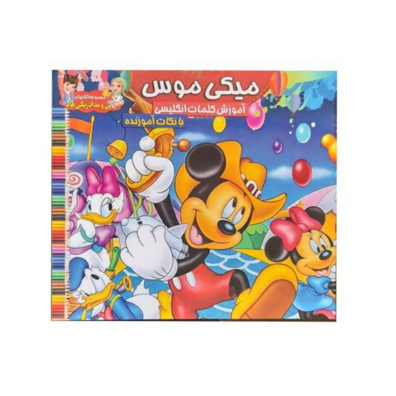 کتاب رنگ آمیزی میکی موس به همراه آموزش کلمات انگلیسی اثر اکرم فراهانی
 انتشارات آرشا قلم