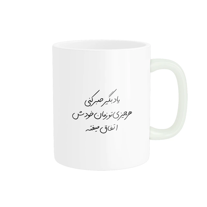 ماگ پادآفرین مدل انگیزشی متن نوشته روزمره کد p9792