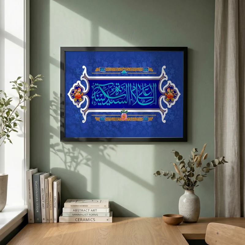 تابلو طرح السلام علی السیده سکینه مدل G13877 فریم مشکی