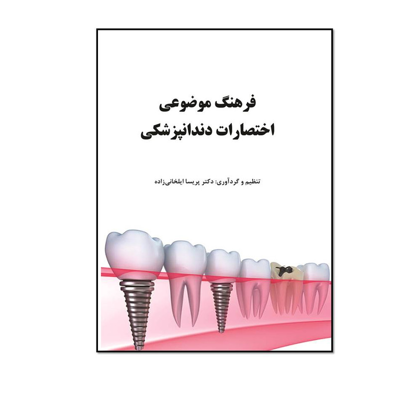 کتاب فرهنگ موضوعی اختصارات دندانپزشکی اثر دکتر پریسا ایلخانی زاده انتشارات مؤلفین طلایی