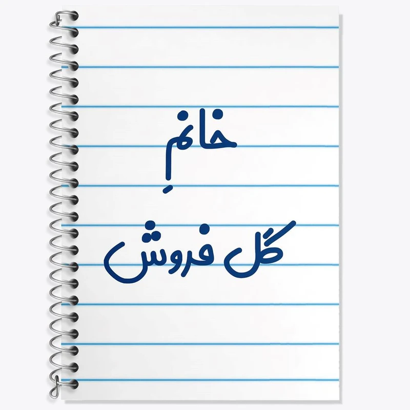 دفتر لغت 50 برگ خندالو مدل خانم گل فروش کد 7976