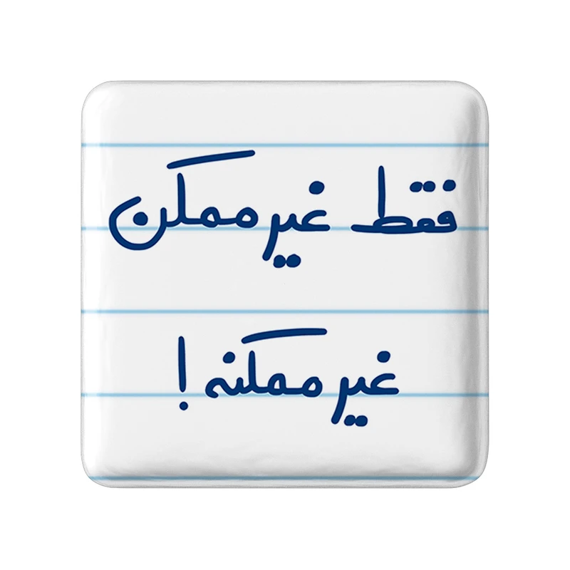 مگنت خندالو طرح فقط غیر ممکن غیرممکنه کد 5703