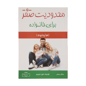 كتاب محدوديت صفر براي خانواده اثر اولريك اميل دوپري نشر كتيبه پارسي