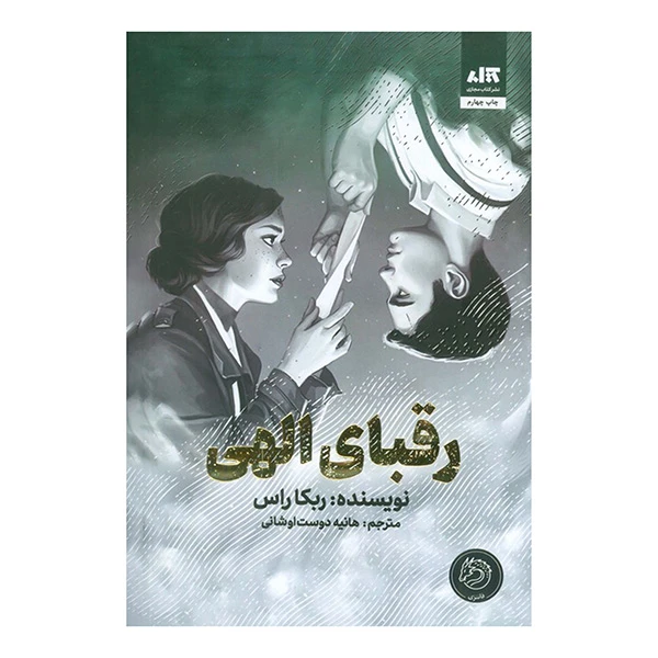 کتاب رقباي الهي اثر ربكا راس ترجمه هانيه دوست اوشاني نشر کتاب مجازي