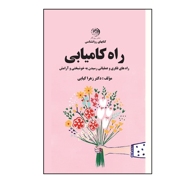 کتاب راه کامیابی اثر دکتر زهرا کیایی نشر روزگار