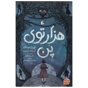 کتاب هزار توی پن اثر کورنلیا فونکه نشر افق