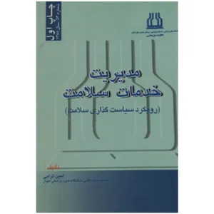 کتاب مدیریت خدمات سلامت اثر امین ترابی انتشارات تیمور زاده نوین