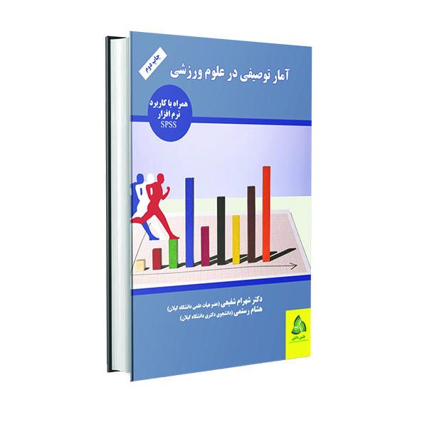 کتاب آمار توصیفی در علوم ورزشی اثر دکتر شهرام شفیعی و هشام رستمی انتشارات طنین دانش