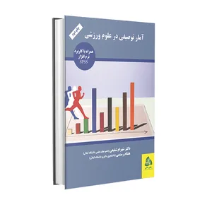 کتاب آمار توصیفی در علوم ورزشی اثر دکتر شهرام شفیعی و هشام رستمی انتشارات طنین دانش