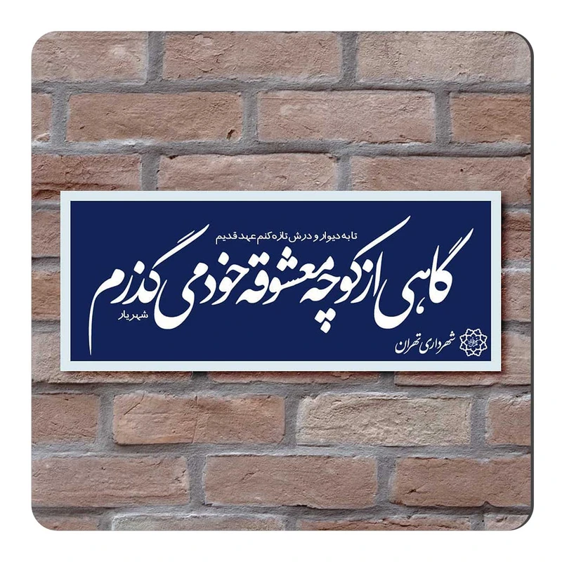  مگنت طرح شعر استاد شهریار کد wmg571