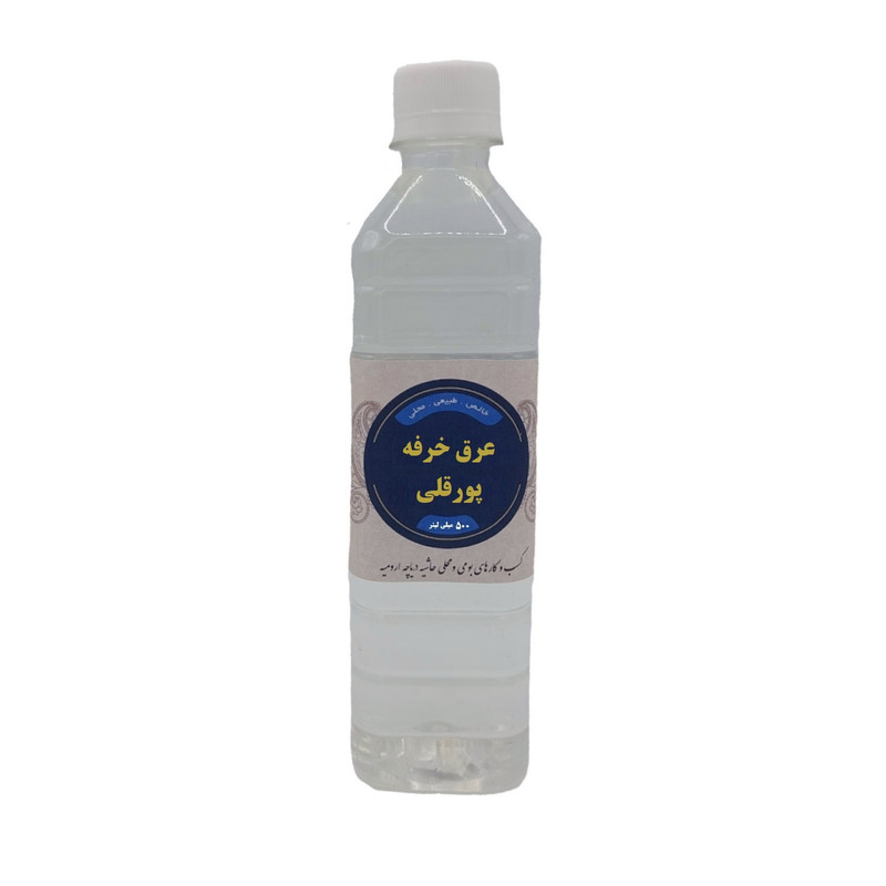 عرق خرفه محلی پورقلی - 500 میلی لیتر