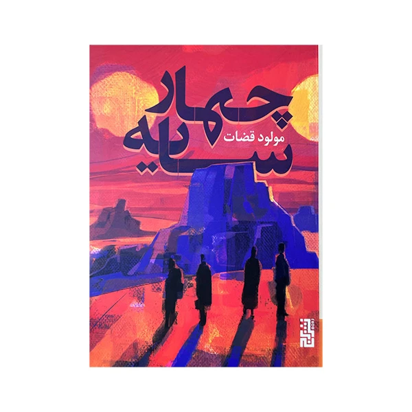 کتاب چهار سایه اثر مولود قضات نشر برج 