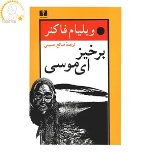 کتاب برخیز ای موسی اثر ویلیام فاکنر