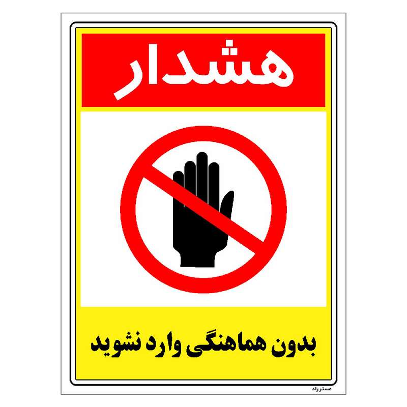 برچسب ایمنی مستر راد طرح بدون هماهنگی وارد نشوید مدل HSE-OSHA-1239