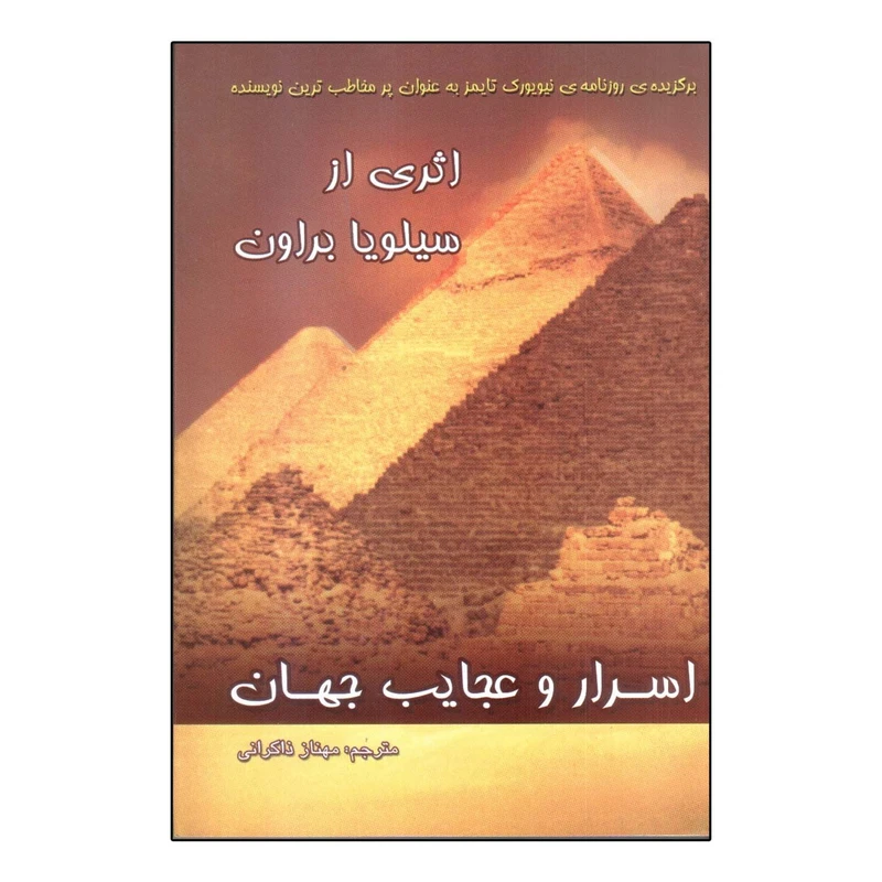 کتاب اسرار و عجایب جهان اثر سیلویا براون انتشارات سایه گستر