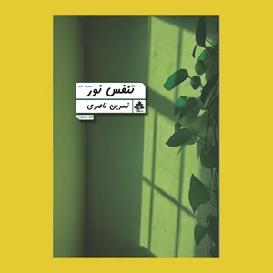 کتاب تنفس نور اثر نسرین ناصری نشر افرا