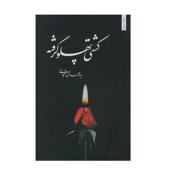 کتاب کشتی پهلو گرفته اثر سید مهدی شجاعی انتشارات نیستان