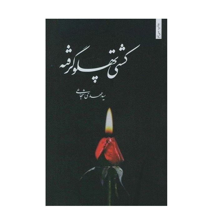 کتاب کشتی پهلو گرفته اثر سید مهدی شجاعی انتشارات نیستان