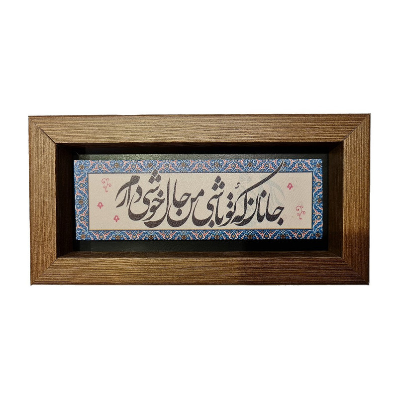 تابلو کاشی کاری مدل جانان که تو باشی کد vifa-137