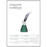 مجله مدیریت ارتباطات شماره 148