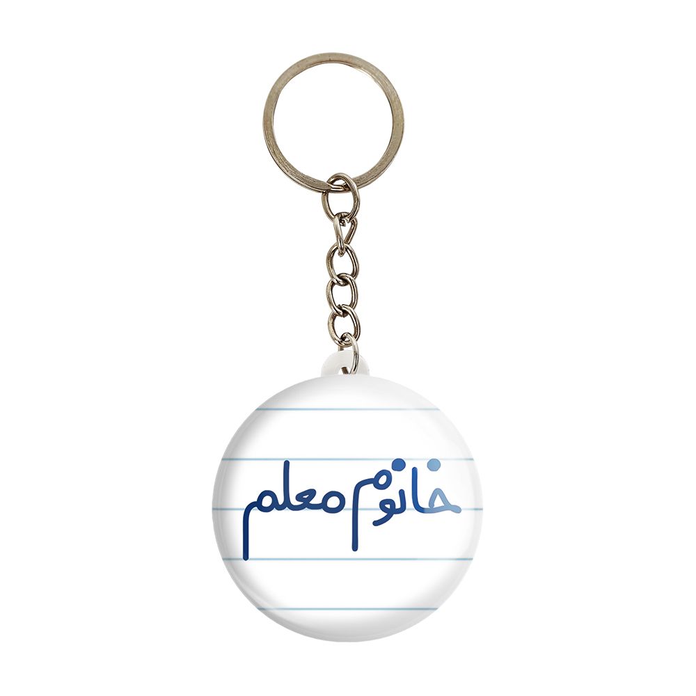 جاکلیدی خندالو مدل خانوم معلم کد 6599 -  - 1