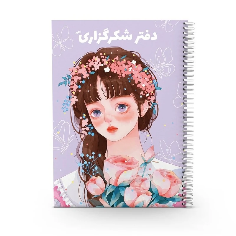 دفتر شکرگزاری 80 برگ مدل پروانه