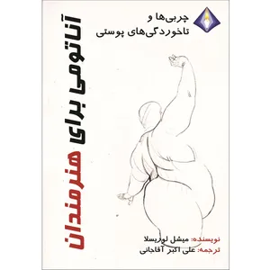 کتاب  چربی‌ها و تا خوردگی‌های پوستی، آناتومی برای هنرمندان اثر میشل لوریسلا انتشارات دیموند بلورین