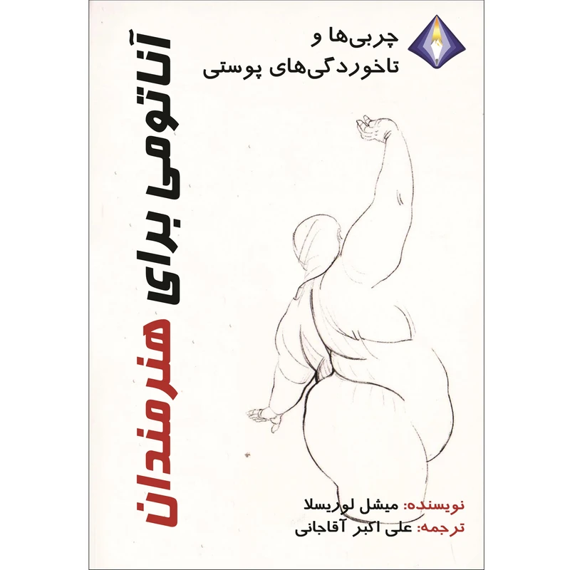 کتاب  چربی‌ها و تا خوردگی‌های پوستی، آناتومی برای هنرمندان اثر میشل لوریسلا انتشارات دیموند بلورین