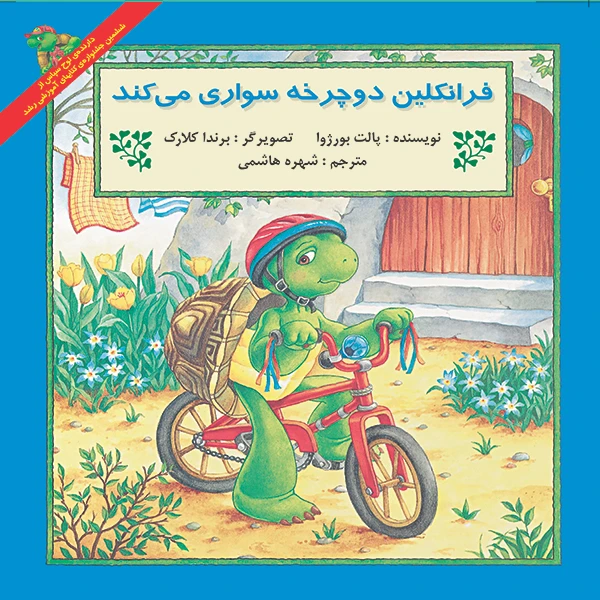 کتاب فرانکلین دوچرخه سواری می‌کند اثر پالت بورژوا نشر آبادیران