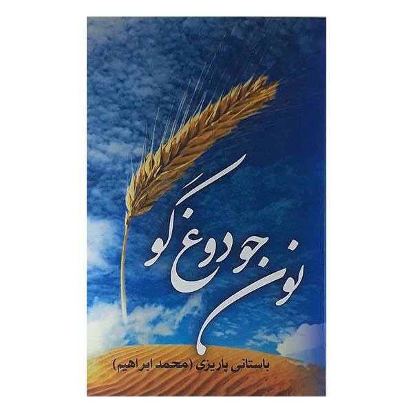 کتاب نون جو دوغ گو اثر محمد ابراهیم باستانی پاریزی نشر نو