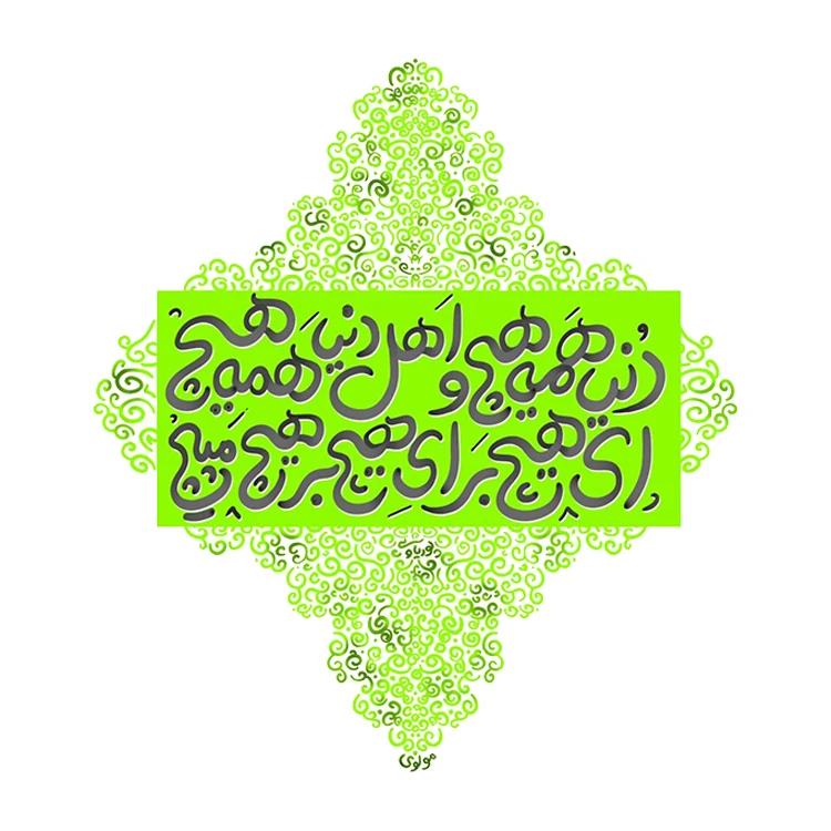 استیکر پارچه و لباس پاد آفرین مدل شعر فارسی مولوی کد 3764