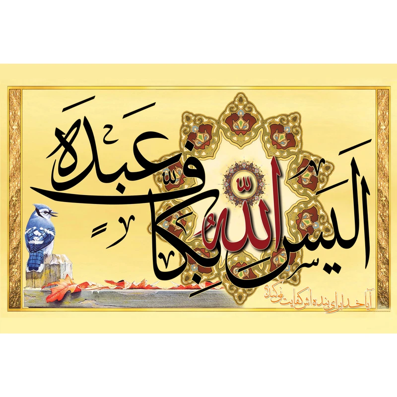 تابلو شاسی مدل الیس الله بکاف عبده آیا خدا برای بنده اش کفایت نمیکند ؟ T3118