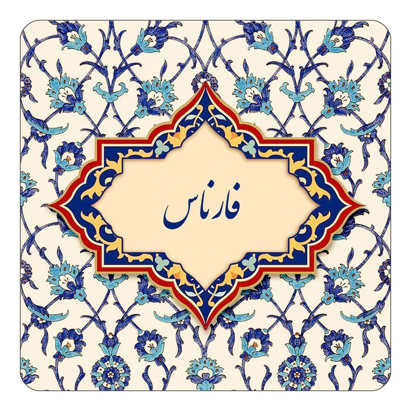 مگنت کاکتی طرح اسم فارناس مدل اسلیمی کد mn85889