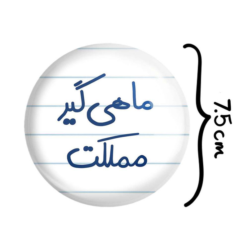 آینه جیبی خندالو مدل ماهی گیر مملکت  کد 5610