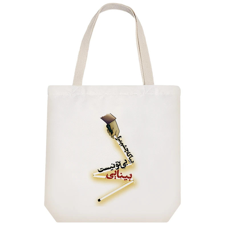 ساک خرید خندالو طرح بیا که چشم مرا بی تو نیست بینایی کد 10134