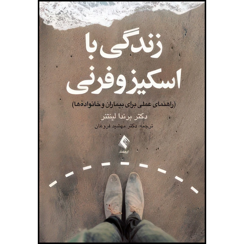 کتاب زندگی با اسکیزوفرنی راهنمای عملی برای بیماران و خانواده ها اثر برندا لینتنر انتشارات ارجمند