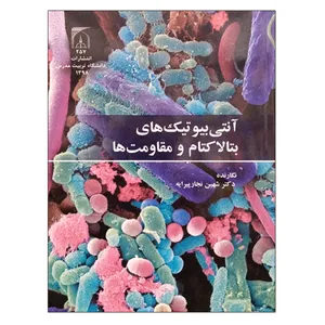 کتاب آنتی بیوتیک های بتالاکتام و مقاومت ها اثر دکتر شهین نجارپیرایه انتشارات تربیت مدرس