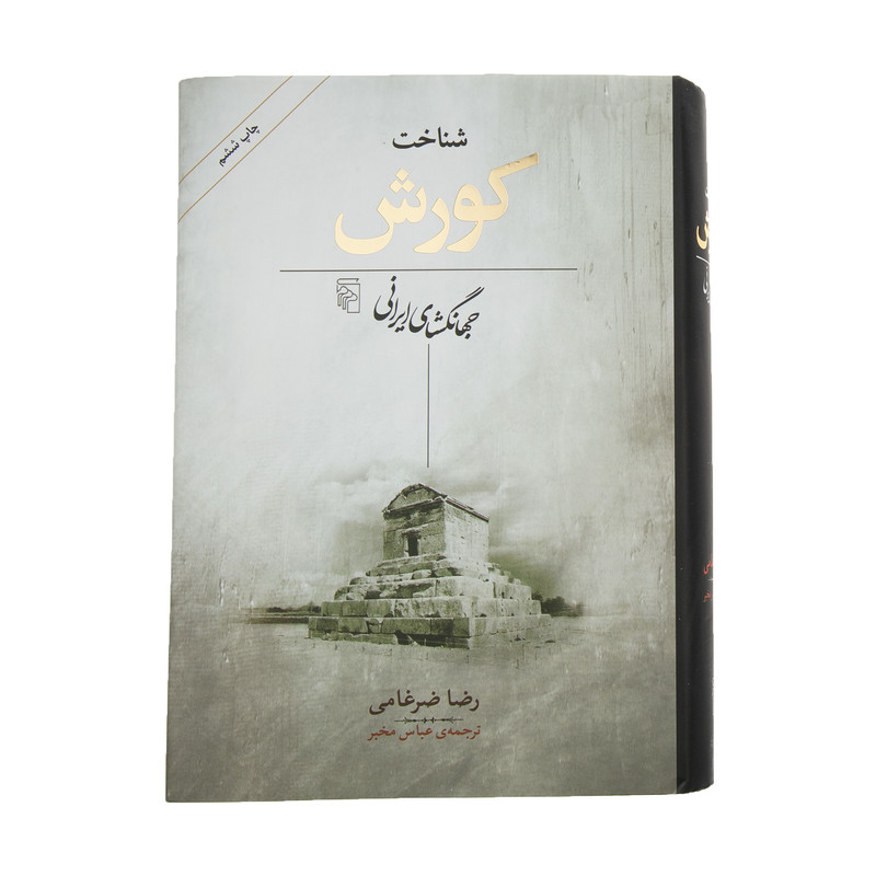کتاب شناخت کورش جهانگشای ایرانی اثر رضا ضرغامی نشر مرکز