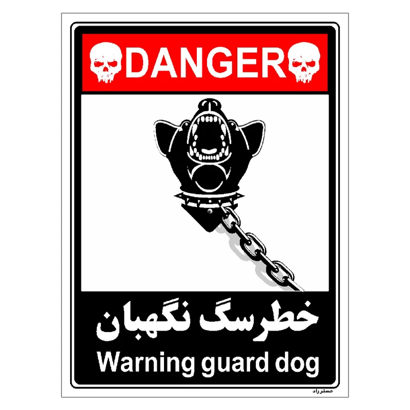 برچسب ایمنی مستر راد طرح خطر سگ نگهبان مدل HSE-OSHA-125