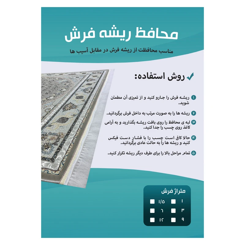 عکس شماره 6 : محافظ ریشه فرش مدل توری کد 9