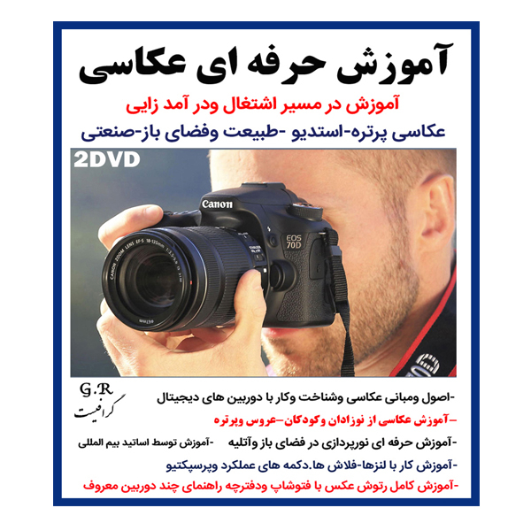 نرم افزار آموزش حرفه ای عکاسی نشر گرافیست به همراه نرم افزار مجموعه بک ایمیج عکاسی عمارت وایت روم ودکور نشر ساحل